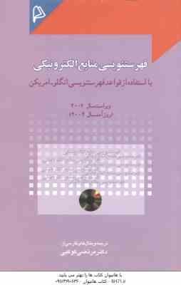 فهرست نویسی منابع الکترونیکی ( مرتضی کوکبی ) با استفاده از قواعد فهرستنویسی انگلو امریکن