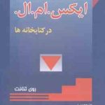 ایکس .ام .ال در کتابخانه ها ( روی تنانت حافظی نوروزی رادفر ) XML IN Libraries