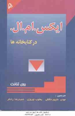 ایکس .ام .ال در کتابخانه ها ( روی تنانت حافظی نوروزی رادفر ) XML IN Libraries