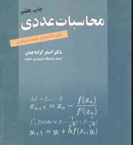 محاسبات عددی ( اصغر کرایه چیان ) برای دانشجویان علوم و مهندسی