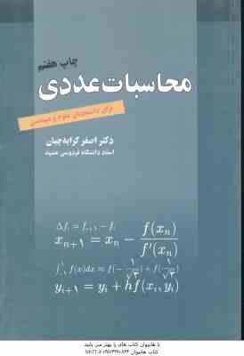 محاسبات عددی ( اصغر کرایه چیان ) برای دانشجویان علوم و مهندسی