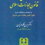 محشای قانون مجازات اسلامی ( ایرج گلدوزیان )