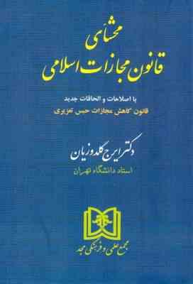 محشای قانون مجازات اسلامی ( ایرج گلدوزیان )