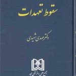 سقوط تعهدات ( مهدی شهیدی ) حقوق مدنی جلد 5