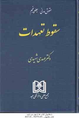 سقوط تعهدات ( مهدی شهیدی ) حقوق مدنی جلد 5