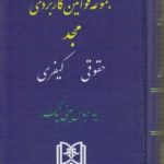 مجموعه قوانین کاربردی مجد : حقوقی کیفری ( سید عباس حسینی نیک )