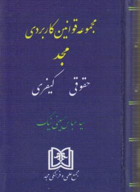 مجموعه قوانین کاربردی مجد : حقوقی کیفری ( سید عباس حسینی نیک )