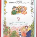 شب و خواب و قصه : دختر گیس طلا و سه خرس 4 قصه دیگر