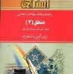 منطق 2 ( احد فرامرز قراملکی مینا عربی ) راهنما و بانک سوالات امتحانی