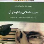 مدیریت اسلامی و الگوهای آن ( فروزنده دهکردی جوکار ) راهنما و بانک سوالات