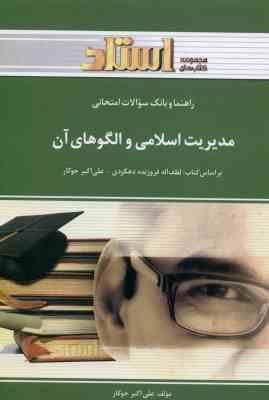 مدیریت اسلامی و الگوهای آن ( فروزنده دهکردی جوکار ) راهنما و بانک سوالات