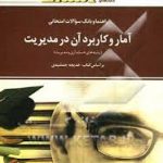 راهنما و بانک سوالات امتحانی آمار و کاربرد آن در مدیریت ( قسمت 1و2 )