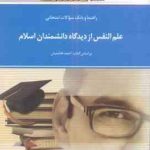 علم النفس از دیدگاه دانشمندان اسلامی ( هاشمیان قبیتی ) راهنما و بانک سوالات امتحانی