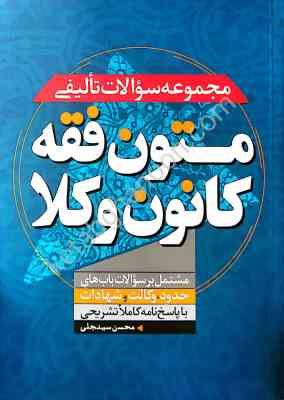 مجموعه سوالات تالیفی متون فقه ( محسن سینجلی ) کانون وکلا مشتمل بر سوالات باب های حدود وکالت و شهادات