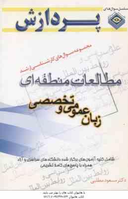 مطالعات منطقه ای زبان عمومی و تخصصی ( مطلبی ) مجموعه سوال ارشد