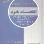 اقتصاد خرد ( تیمور محمدی ) مجموعه سوالات چهار جوابی