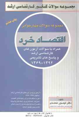 اقتصاد خرد ( تیمور محمدی ) مجموعه سوالات چهار جوابی