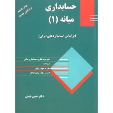 حسابداری میانه 1