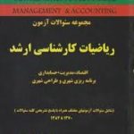 مجموعه سوالات آزمون ریاضیات کارشناسی ارشد ( وحید ناصحی فر عالم تبریز محمد علی حقیقی )