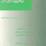 درآمدی بر حقوق تطبیقی و دو نظام بزرگ حقوقی معاصر ( داوید ژوفره اسپینوزی سید حسین صفایی )