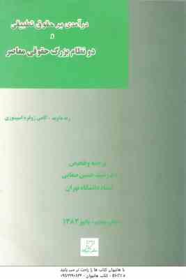 درآمدی بر حقوق تطبیقی و دو نظام بزرگ حقوقی معاصر ( داوید ژوفره اسپینوزی سید حسین صفایی )