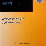 حقوق بین الملل عمومی جلد 2 ( سید باقر میر عباسی )