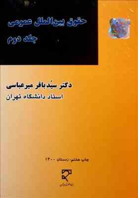 حقوق بین الملل عمومی جلد 2 ( سید باقر میر عباسی )