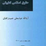 در آمدی بر حقوق اسلامی تطبیقی ( عباسعلی عمید زنجانی )