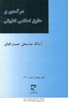 در آمدی بر حقوق اسلامی تطبیقی ( عباسعلی عمید زنجانی )