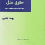 745 سوال حقوق مدنی ( یوسف پاشایی ) میزان