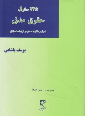 745 سوال حقوق مدنی ( یوسف پاشایی ) میزان