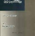 روانشناسی و جرم ( دیوید پوت واین آیدن سامونز داود نجفی توانا )