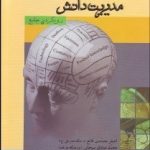 مدیریت دانش ( محمدی فاتح سبحانی محمدی ) رویکردی جامع