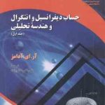 حساب و دیفرانسیل و انتگرال و هندسه تحلیلی جلد اول ( آر ای آدامز علی اکبر عالم زاده )