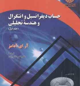 حساب و دیفرانسیل و انتگرال و هندسه تحلیلی جلد اول ( آر ای آدامز علی اکبر عالم زاده )