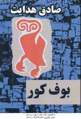 بوف کور ( صادق هدایت )