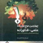 چهارمین موج توسعه علمی فناورانه و پیامدهای فرهنگی و اجتماعی آن در ایران ( علی پایا رضا کلانتری نژا