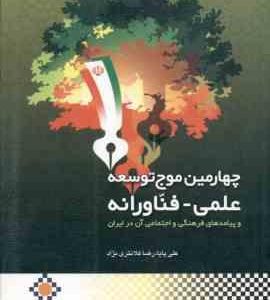 چهارمین موج توسعه علمی فناورانه و پیامدهای فرهنگی و اجتماعی آن در ایران ( علی پایا رضا کلانتری نژا