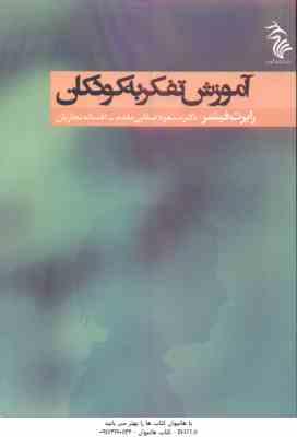 آموزش تفکر به کودکان ( فیشر صفایی مقدم نجاریان )