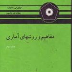 راهنما و تشریح مسائل مفاهیم و روشهای آماری جلد دوم