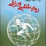 راهنمای مربیان روان شناسی ورزشی ( مارتنز خبیری ) ویرایش جدید