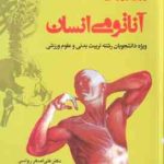 مقدمات آناتومی انسان ( رواسی قیطاسی ) ویژه دانشجویان رشته تربیت بدنی و علوم ورزشی