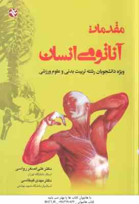 مقدمات آناتومی انسان ( رواسی قیطاسی ) ویژه دانشجویان رشته تربیت بدنی و علوم ورزشی