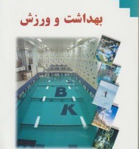 بهداشت و ورزش ( محمدحسین اقبالی )