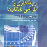 تئوری روغنکاری و طراحی یاتاقان ( جعفر زرین چنگ )