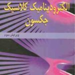 تشریح مسائل الکترو دینامیک کلاسیک : ویرایش سوم ( جان دیوید جکسون حمید قاسمی شکوفه خسروی زاده )