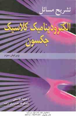 تشریح مسائل الکترو دینامیک کلاسیک : ویرایش سوم ( جان دیوید جکسون حمید قاسمی شکوفه خسروی زاده )