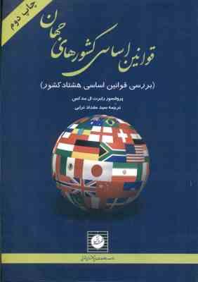 قوانین اساسی کشورهای جهان ( رابرت ال مد کس سید مقداد ترابی )