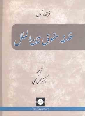 فلسفه حقوق بین الملل ( فرناندو تسون محسن محبی )