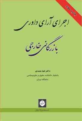 اجرای آرای داوری بازرگانی خارجی ( دکتر لعیا جنیدی )